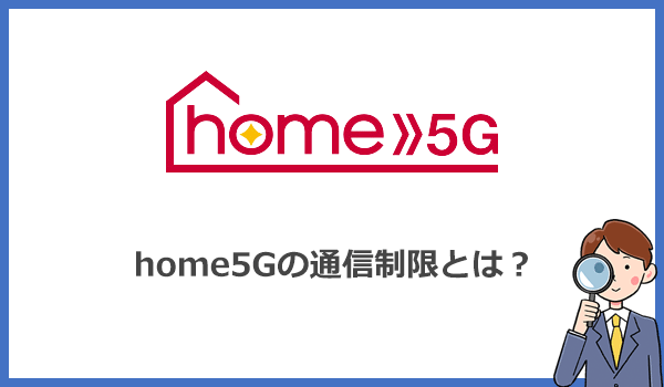 home5Gの通信制限とは？