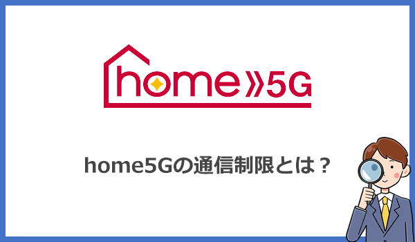 home5Gの通信制限とは?