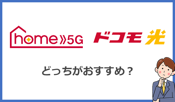 home5Gとドコモ光はどっちがおすすめ?料金と速度を徹底比較