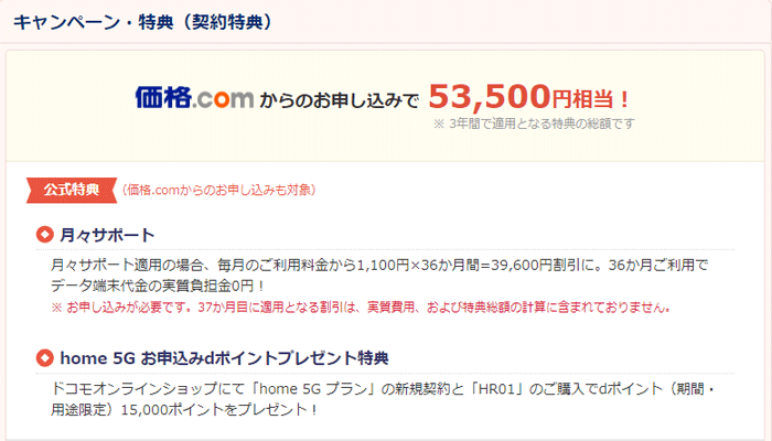 home5Gを価格.comから申し込んでもお得なし