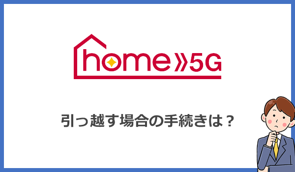 home5G利用中に引っ越しする場合の手続きについて