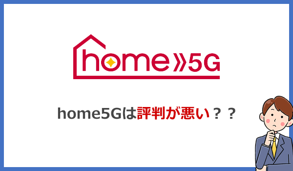 home5Gの評判