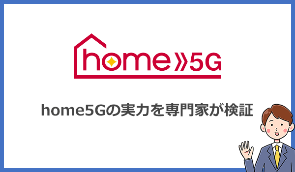 PC/タブレット PC周辺機器 ドコモホームルーターhome5Gの評判・口コミが悪い？通信速度を徹底 