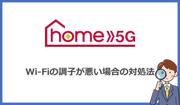 home5Gの速度が出ない(遅い)・Wi-Fiが繋がらない場合の対処法5つ