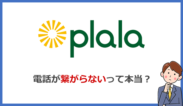 ぷらら光はサポートセンターの電話が繋がらないという口コミは本当?
