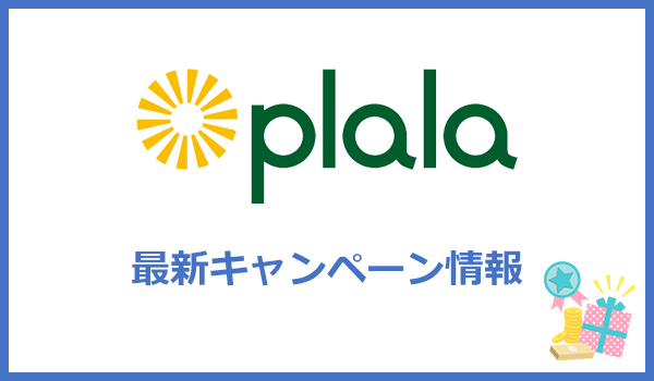 ぷらら光の最新キャンペーン・特典情報まとめ