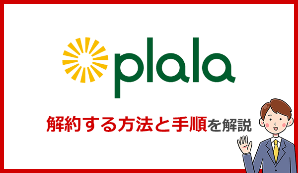 ぷらら光の解約方法と解約金に関する注意点