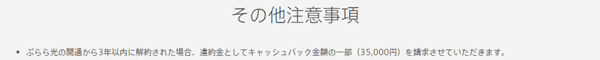 ぷらら光を3年以内に解約した場合はキャッシュバックを返金しないといけない