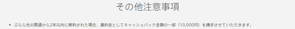 ぷらら光を3年以内に解約した場合はキャッシュバックを返金しないといけない
