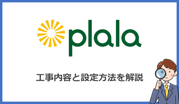 ぷらら光の工事内容とWi-Fiルーターの設置・設定方法を写真付きで解説
