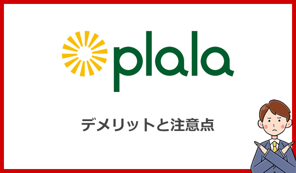 ぷらら光が他社より劣っているデメリットと注意点