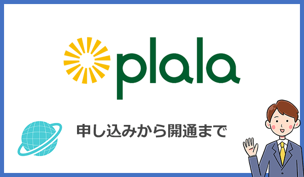 ぷらら光の申し込みから開通までの流れ・手順
