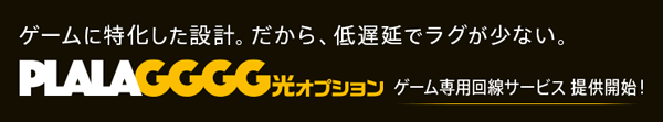 ぷらら光のGGGG光オプション