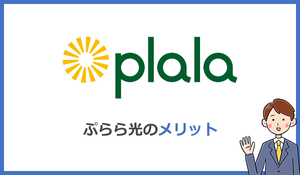 ぷらら光が他社より優れているメリット9つ