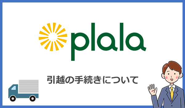 引越し先でもぷらら光を利用する場合(移転)の手続方法