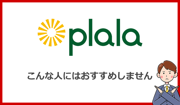 こんな人にはぷらら光をおすすめしません!