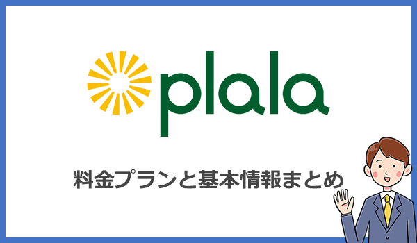 ぷらら光の料金プラン詳細と基本情報まとめ