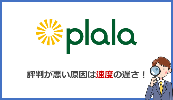 ぷらら光の評判が悪い理由は速度が遅かったから!