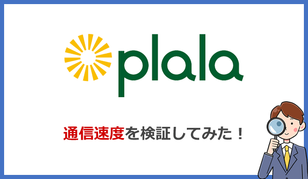 ぷらら光の通信速度を実測値で検証!IPv6対応でさらに高速化?