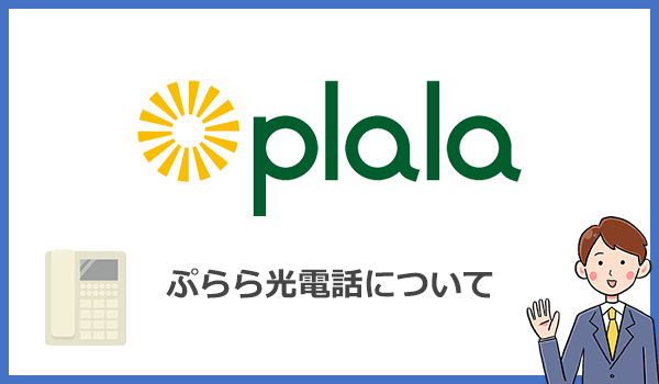 ぷらら光の電話オプション「ぷらら光電話」について