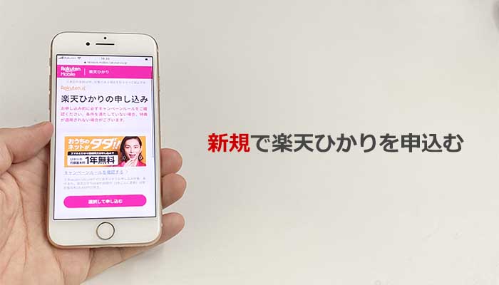 新規:申し込みから開通までの流れ