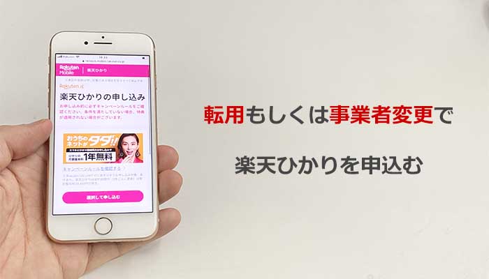 転用/事業者変更:申し込みから開通までの流れ