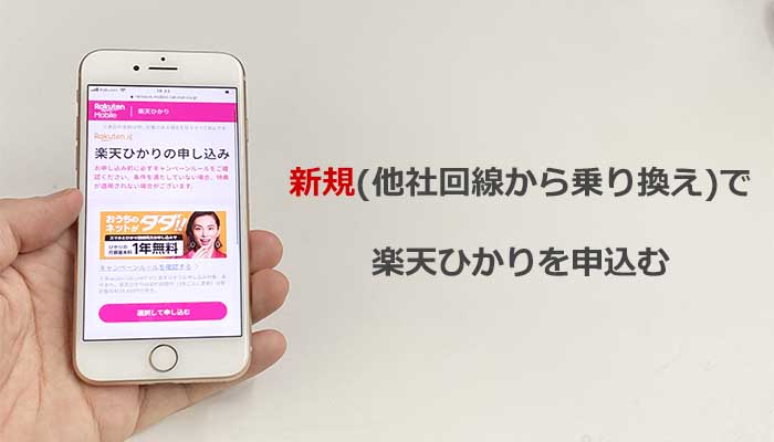 新規(乗り換え):申し込みから開通までの流れ