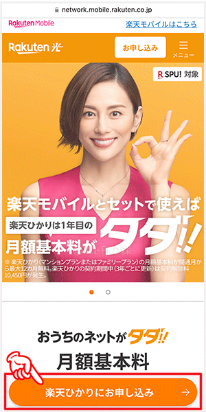 楽天ひかりの申込み手順