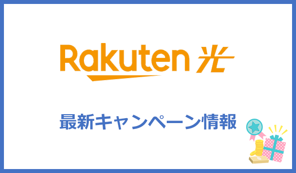 楽天ひかりの最新キャンペーン・キャッシュバック情報