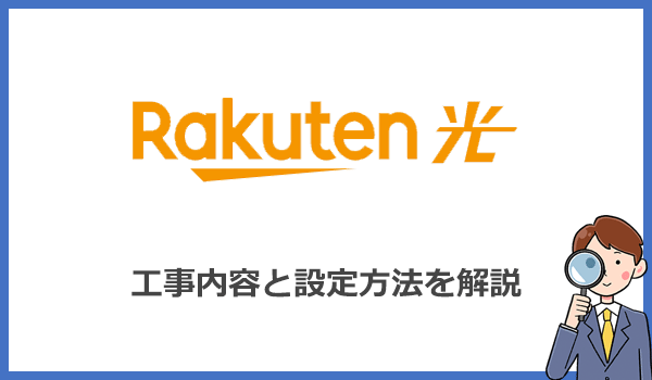 楽天ひかりの工事内容とWi-Fiルーターの設定方法を写真付きで解説