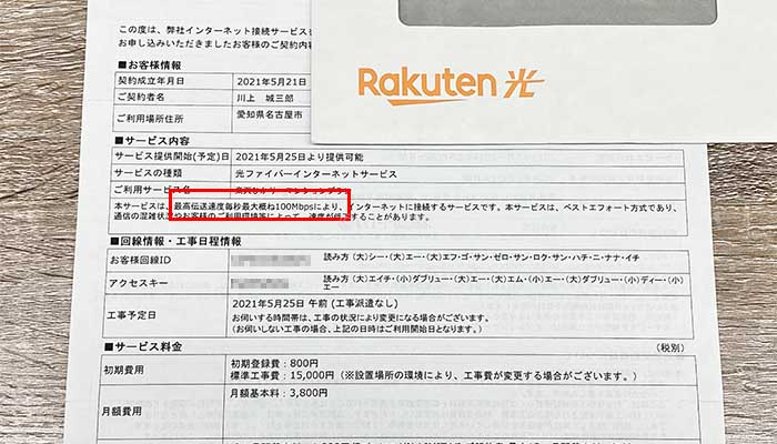 楽天ひかりをVDSLマンションで利用している証拠