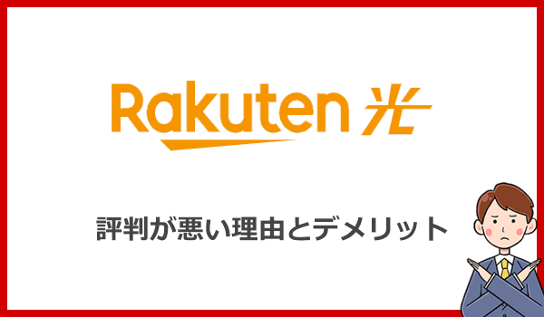 楽天ひかりの評判が悪い理由とは?5つのデメリットを検証