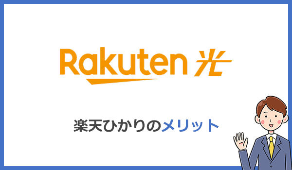 楽天ひかりが他社より優れているメリット