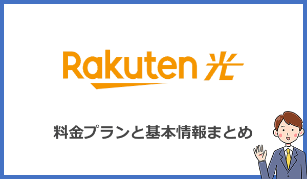 楽天ひかりの料金プランと基本情報まとめ
