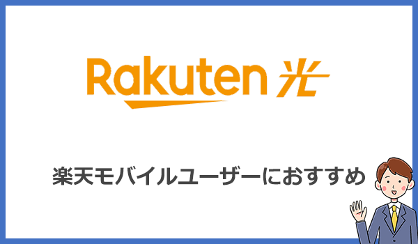 結論!楽天ひかりは楽天モバイルユーザーだけにおすすめできる光回線