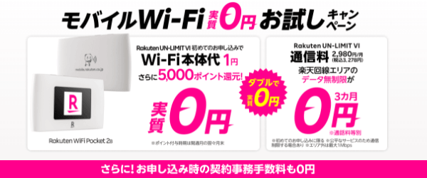 楽天モバイルのポケットWiFiが今なら1円