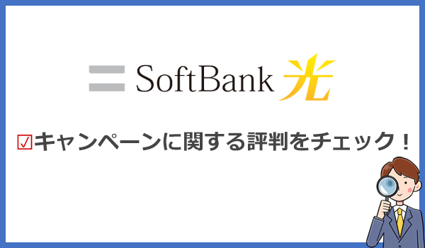 ソフトバンク光はキャッシュバックがもらえない?キャンペーンの評判に注意!