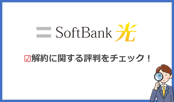 ソフトバンク光は解約しにくいという評判を徹底調査！