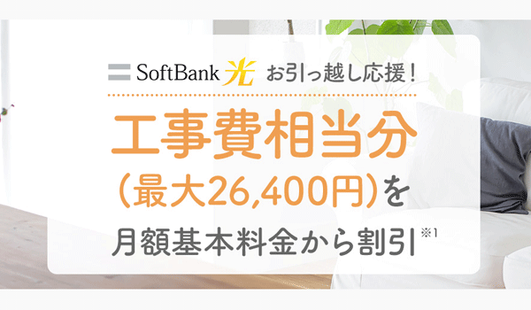 工事費が実質無料になる割引キャンペーン