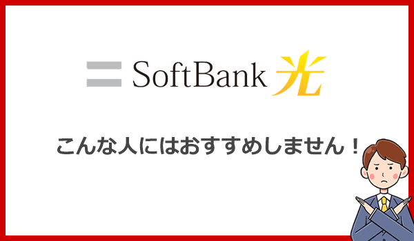 こんな人にはソフトバンク光をおすすめしません