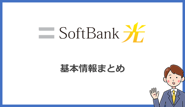 ソフトバンク光の料金プランと基本情報の詳細まとめ