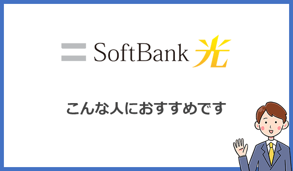 ソフトバンク光はこんな人におすすめ