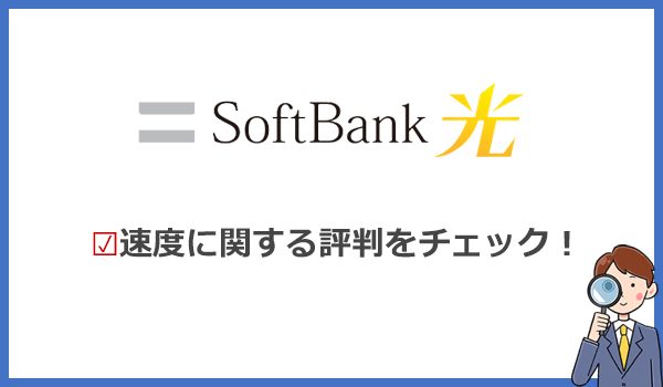 ソフトバンク光の速度が遅い?IPv6を使わないと評判が悪い