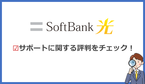 ソフトバンク光の電話が繋がらないは本当?サポートに関する評判は悪い