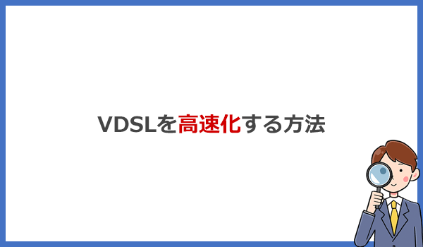 遅いVDSLマンションの速度を高速化する4つの方法