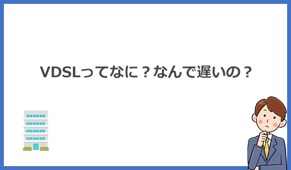 VDSLとは?マンションにおける電話回線を使った配線方式のこと