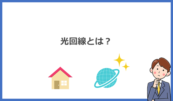 光回線とは？光ケーブルを使ったインターネット接続サービスのこと