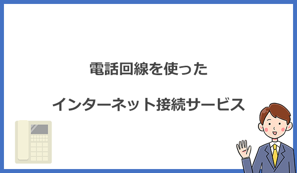 ADSLとは？電話回線を使ったインターネット接続サービスのこと