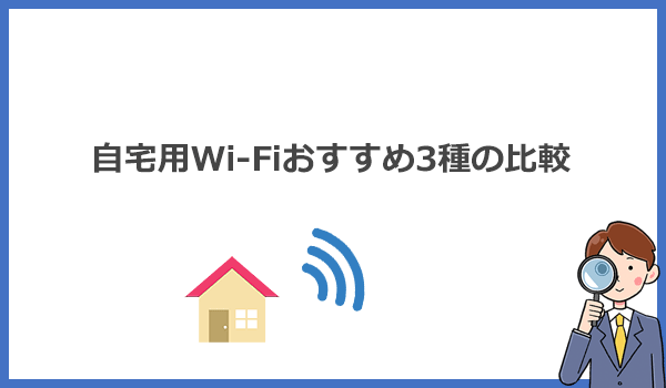 自宅で使うWi-Fiおすすめ3種類のメリットとデメリットを比較