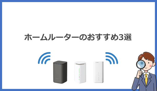自宅用Wi-Fiにおすすめのホームルーター3選